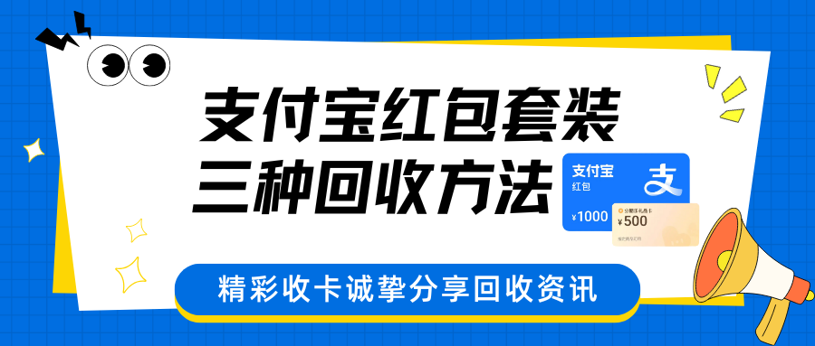 支付宝红包套装回收指南：3种方法让闲置价值变兑现