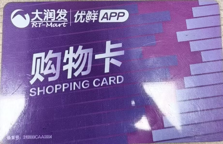 大润发购物卡回收攻略 认准可可收