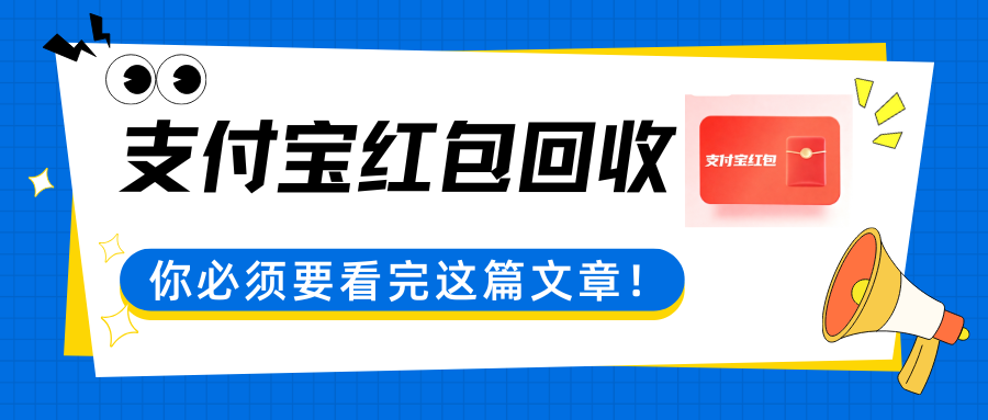支付宝红包立减金回收攻略：3 种途径盘活 “隐形财富”，95.5 折变现！