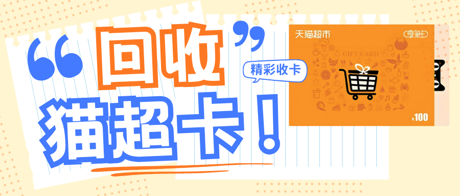 天猫超市享淘卡回收几种实用方案：回收闲置卡券轻松变现无限制