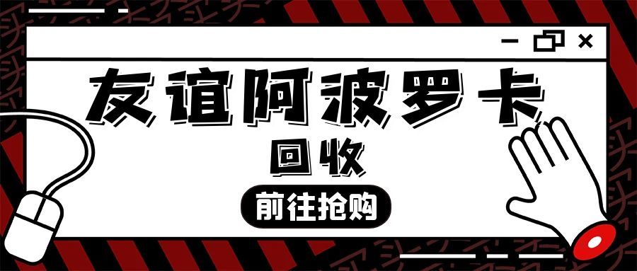 友谊阿波罗卡闲置？5 种回收法，盘活闲置超实用！