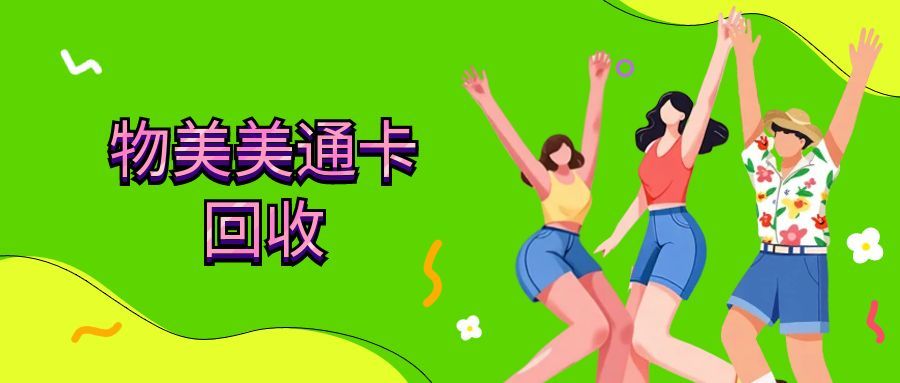 美通卡闲置？5 种回收法，盘活资产超实用！