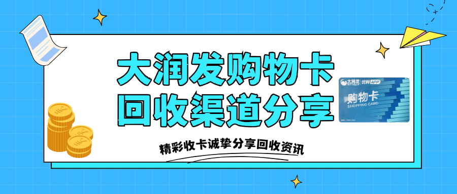 大润发购物卡回收指南：4种安全高效的闲置卡券处理方案