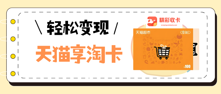 天猫超市卡回收变现最新攻略：闲置礼品卡这样盘活最划算！