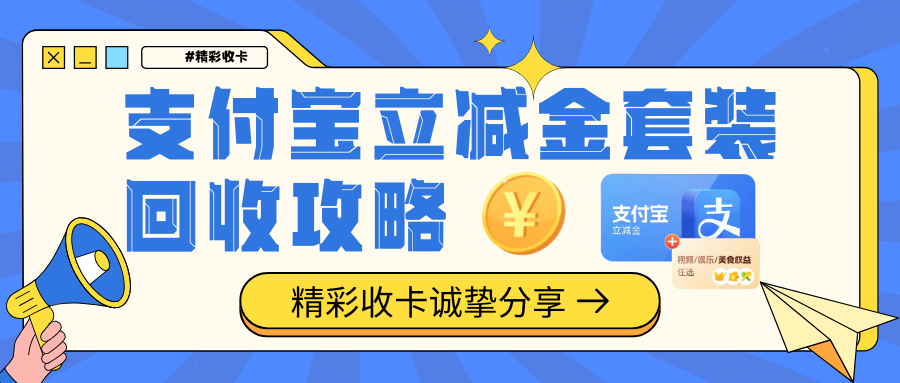支付宝立减金套装回收攻略！3大渠道实测对比！