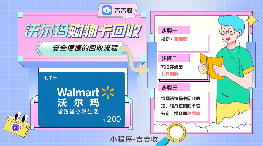沃尔玛购物卡回收指南：信赖吉吉收安全与收益兼顾