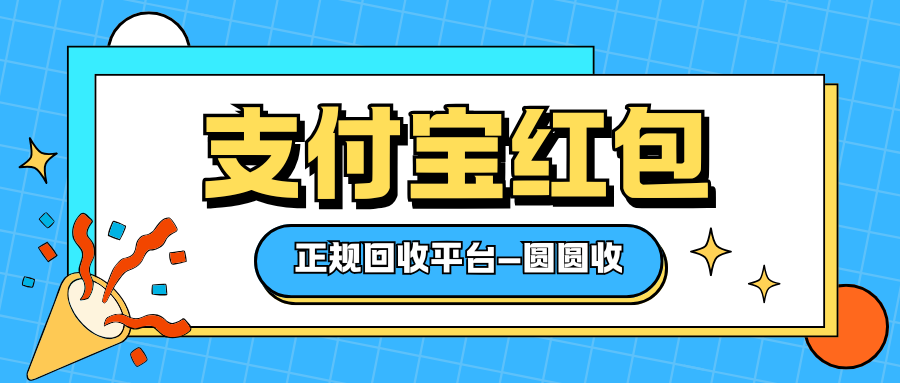 支付宝红包套装回收安全攻略：2 种方式盘活闲置权益，最快 2分钟到账！
