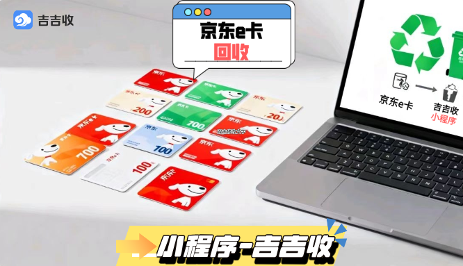 京东 E 卡回收秘籍：吉吉收秒到账