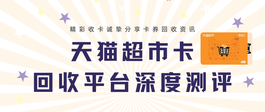 天猫超市卡回收渠道深度测评，3大回收平台操作流程！
