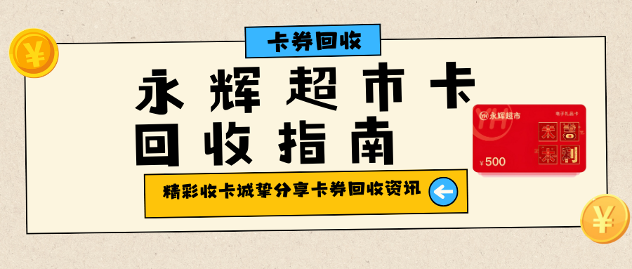 永辉超市卡回收指南：科学回收避坑，激活沉睡资产！