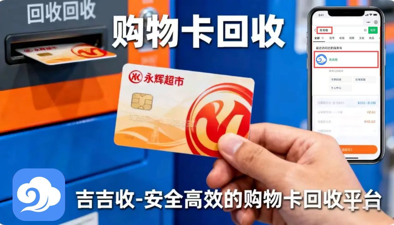 永辉超市卡回收秘籍：超高性价比吉吉收变现渠道揭秘