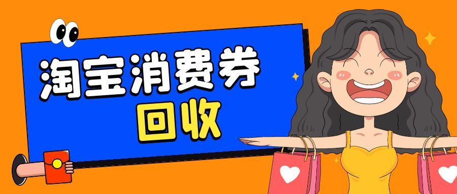 淘宝消费券别躺平！3 种处理方式，让数字资产不浪费