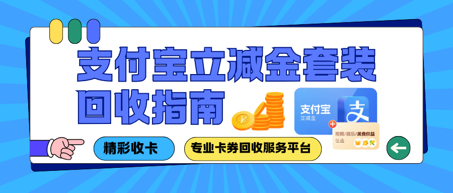 支付宝立减金套装回收指南！4种回收方案全解析