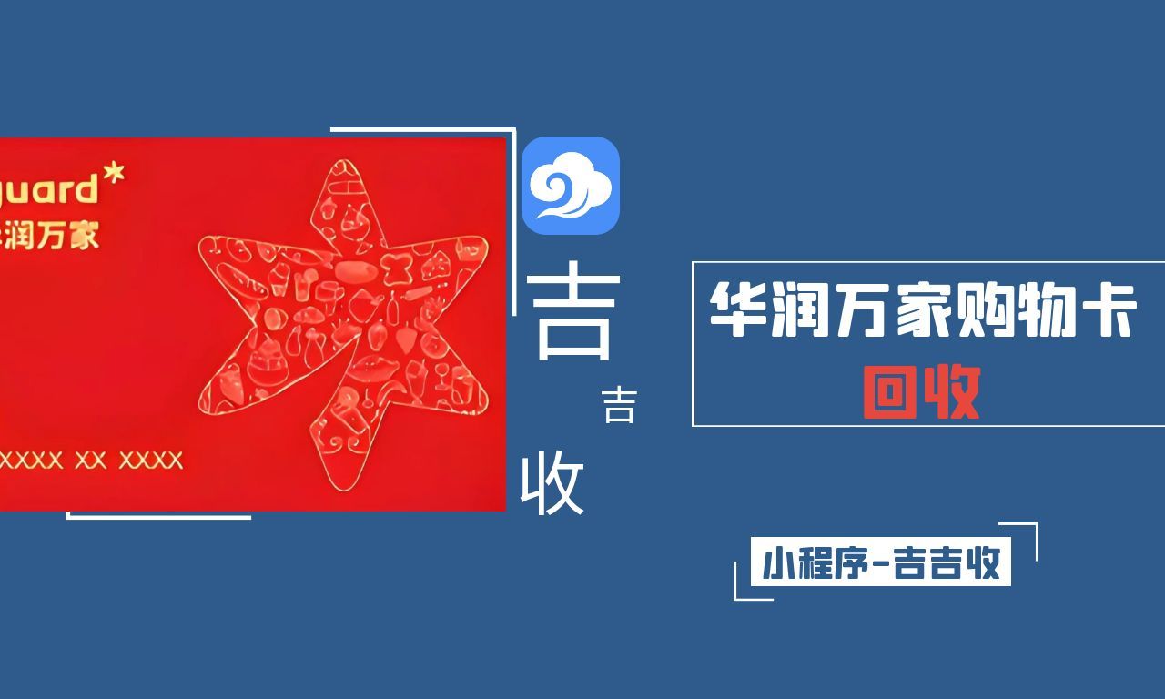 华润万家购物卡回收，认准秒到账平台：吉吉收！