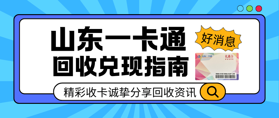 山东一卡通回收指南！4种回收渠道实测分享！