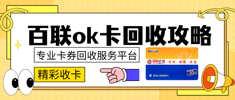 别再混淆！百联卡与OK卡差异全解析，回收攻略助你“价值转化”