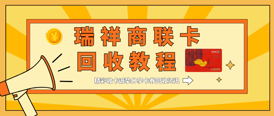 瑞祥商联卡闲置回收，4大创新回收方式讲解！