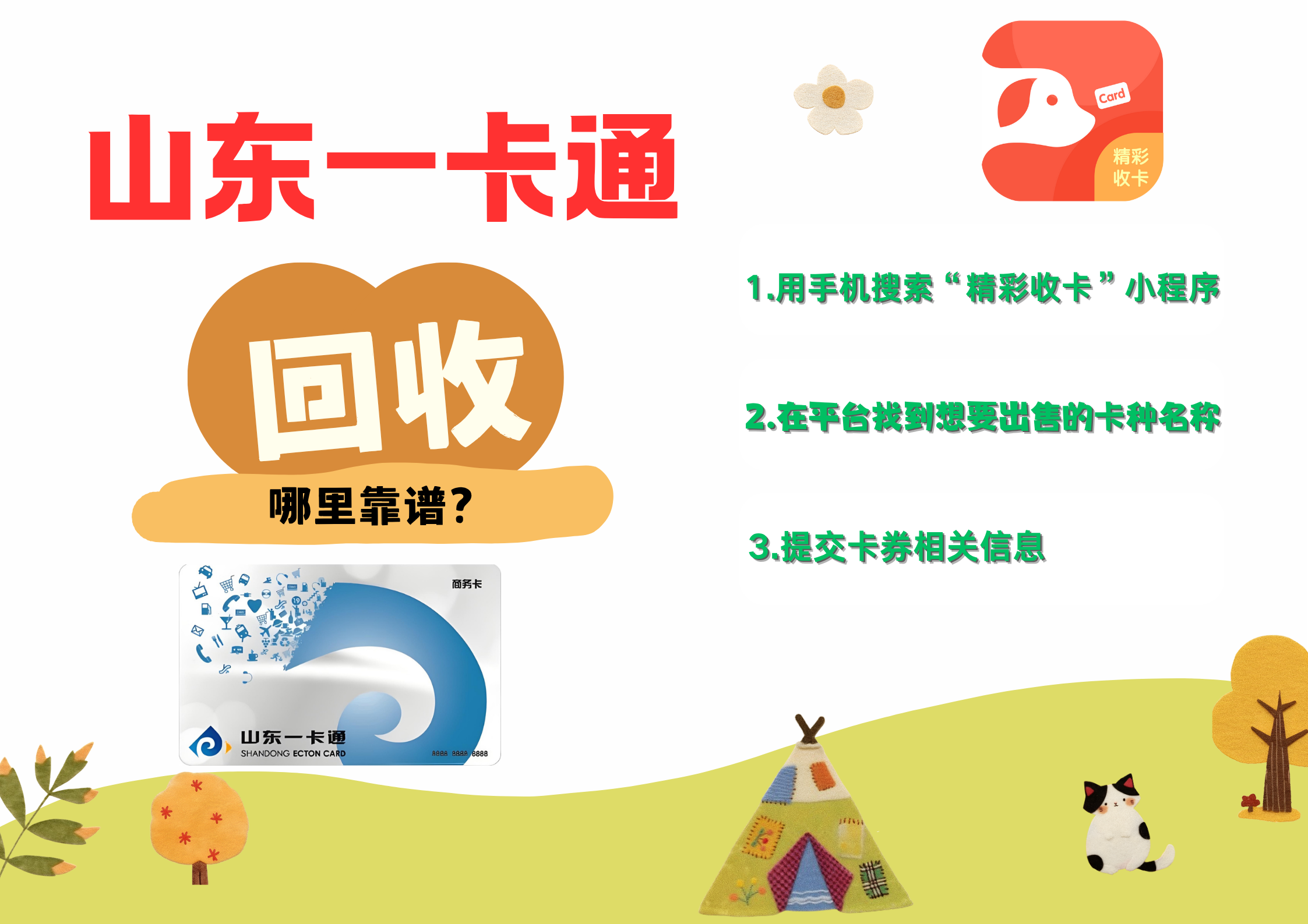 家人们集合！山东一卡通回收攻略来啦！