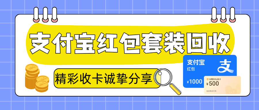 数字消费时代，三招回收支付宝红包套装！资源流动指南