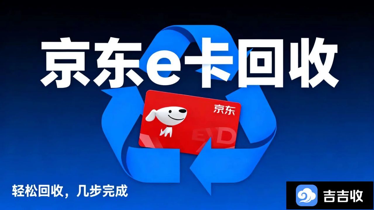 京东 e 卡回收：速来吉吉收！高价收秒到账