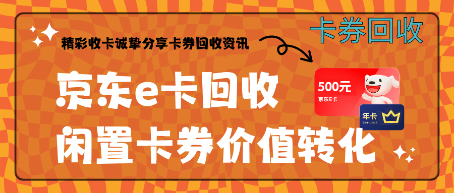 闲置京东E卡别浪费！4种回收方案解析