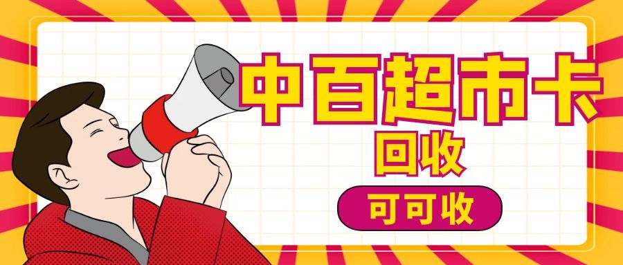 中百超市卡回收选哪家？可可收实时报价，1-5 分钟到账有保障