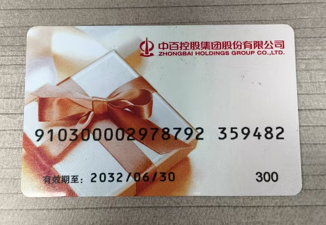 中百超市购物卡回收指南：手把手教你盘活闲置资产