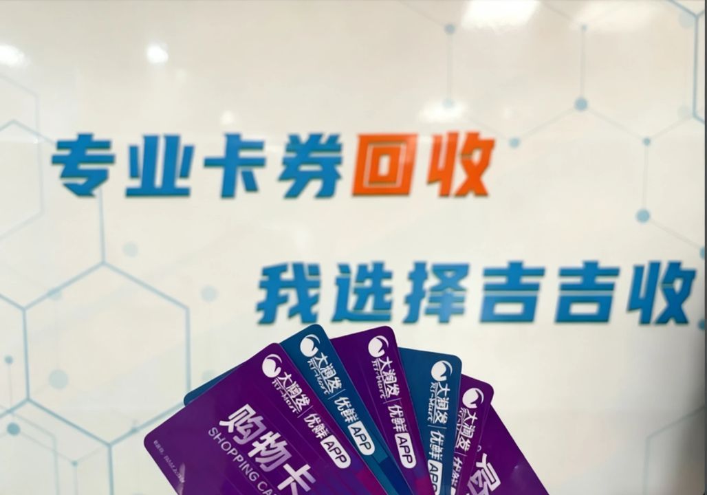 大润发购物卡回收秘籍：速来吉吉收