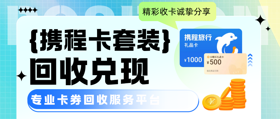 携程卡套装回收兑现！4种安全回收方式详细讲解