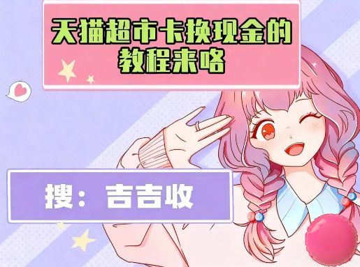 双 11！天猫享淘卡涨价回收：吉吉收安全变现秘籍来了