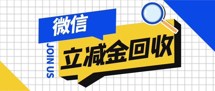 闲置微信立减金别浪费！5 种实测回收法，轻松盘活不踩坑～