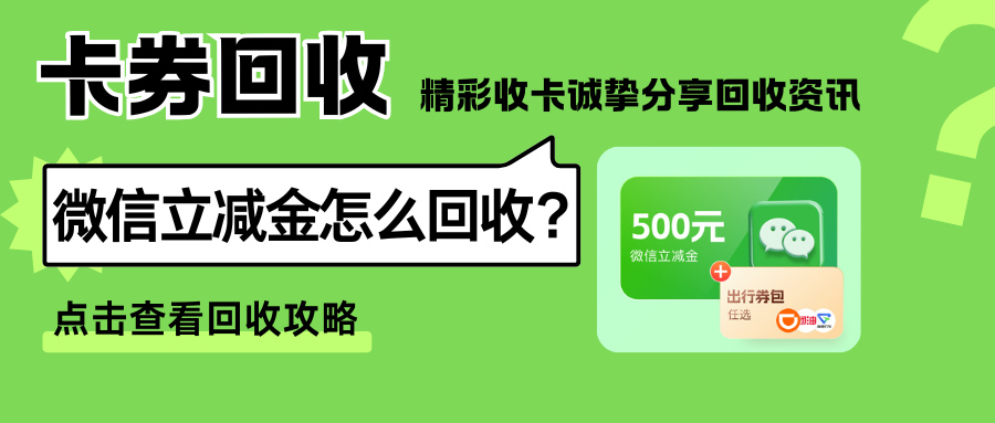 微信立减金套装怎么回收？这份回收指南让你不再浪费！