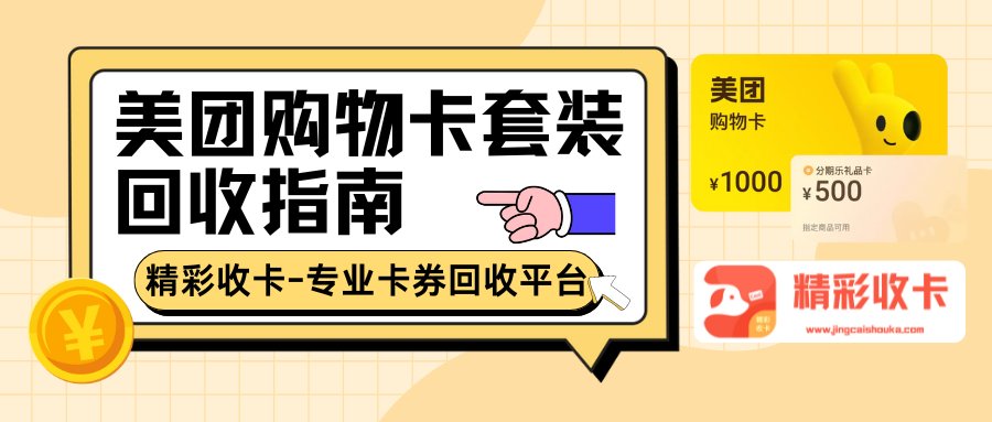 美团购物卡套装如何高效回收？3种渠道解决回收难题！