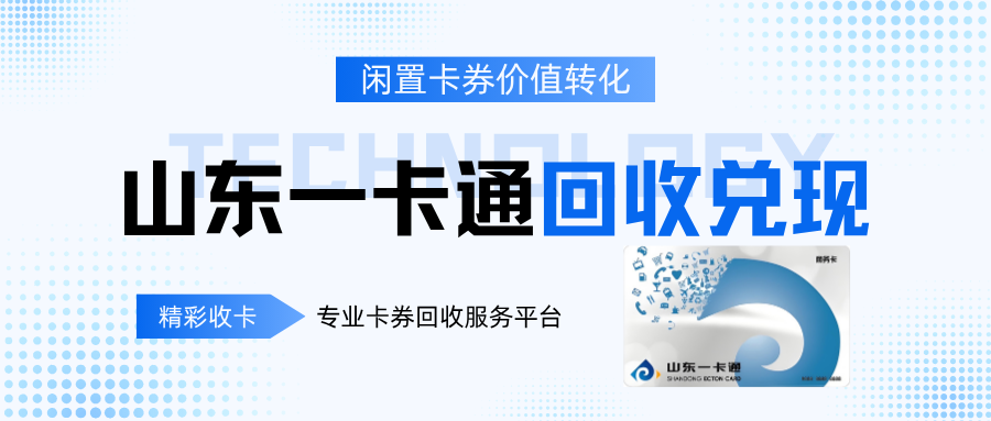 山东一卡通回收兑现：分享3种安全回收方式