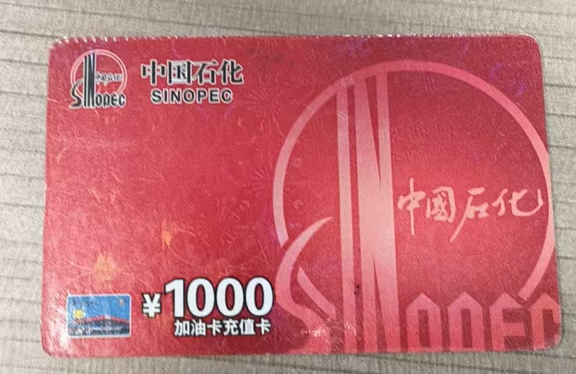 闲置中石化加油卡别浪费！五大合规盘活途径，总有一款适合你