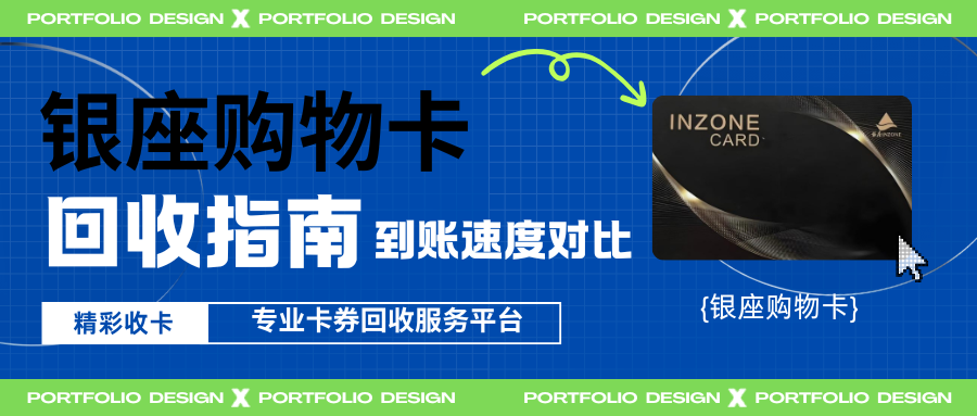 银座购物卡回收攻略：实测精彩收卡到账速度最快！