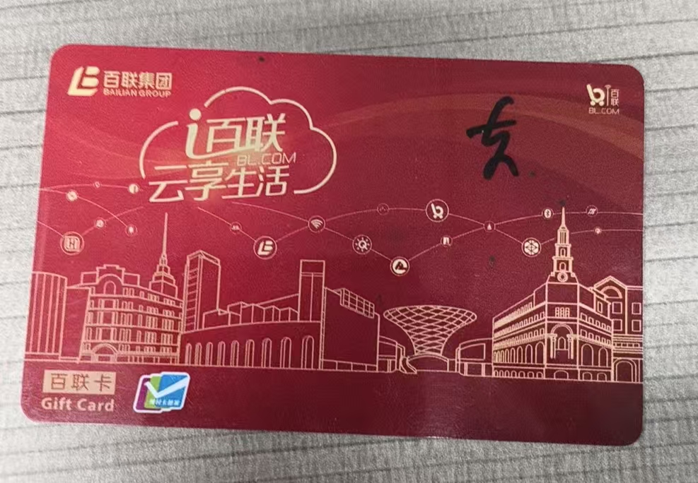 闲置百联卡如何安全变现？2025年最新回收攻略，这四种方法让你省钱又省心