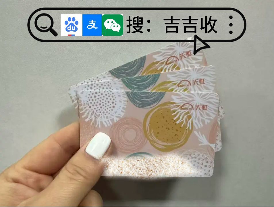 天虹购物卡回收攻略：认准吉吉收，轻松提现不踩雷