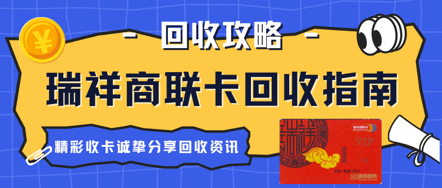 瑞祥商联卡闲置怎么回收？精彩收卡帮你解决闲置困扰！