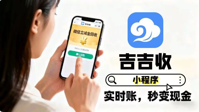 微信立减金回收变现：认准秒到账平台-吉吉收！