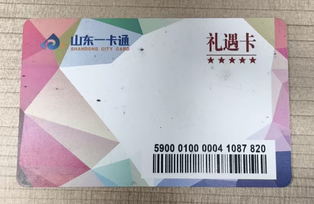 闲置山东一卡通别闲置！这几种合规回血途径请收好