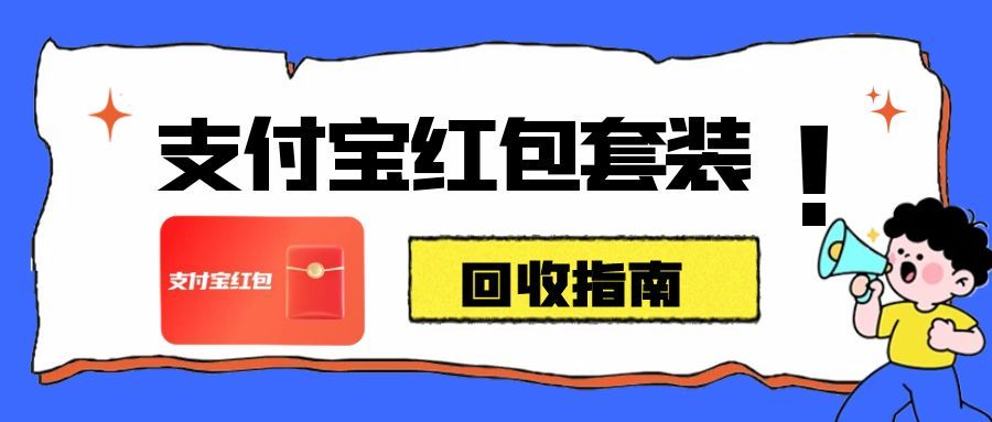 支付宝立减金别闲置！5 类回收法，唤醒卡包 "沉睡资产"