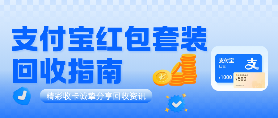 支付宝红包套装过期怎么回收？全新回收指南全解析