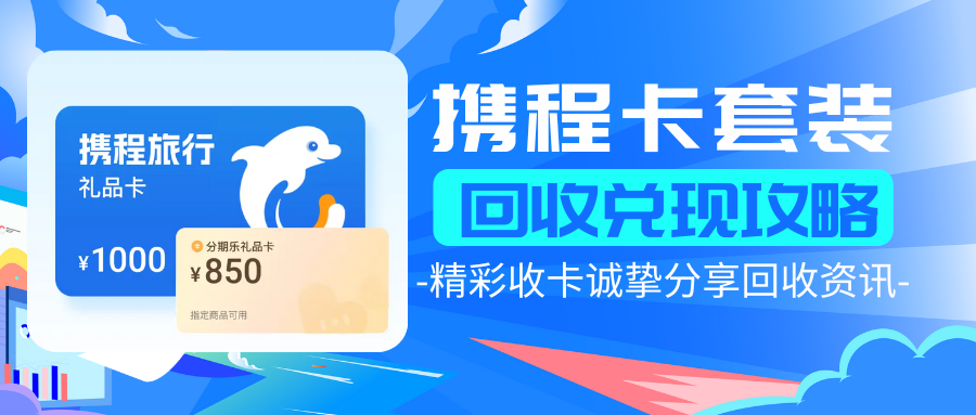 携程卡套装回收！精彩收卡帮你快速兑现！