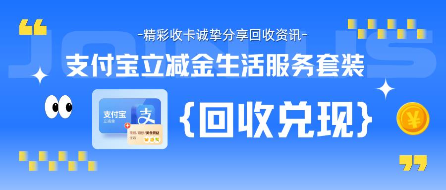 支付宝立减金生活服务套装回收技巧实现安全兑现！