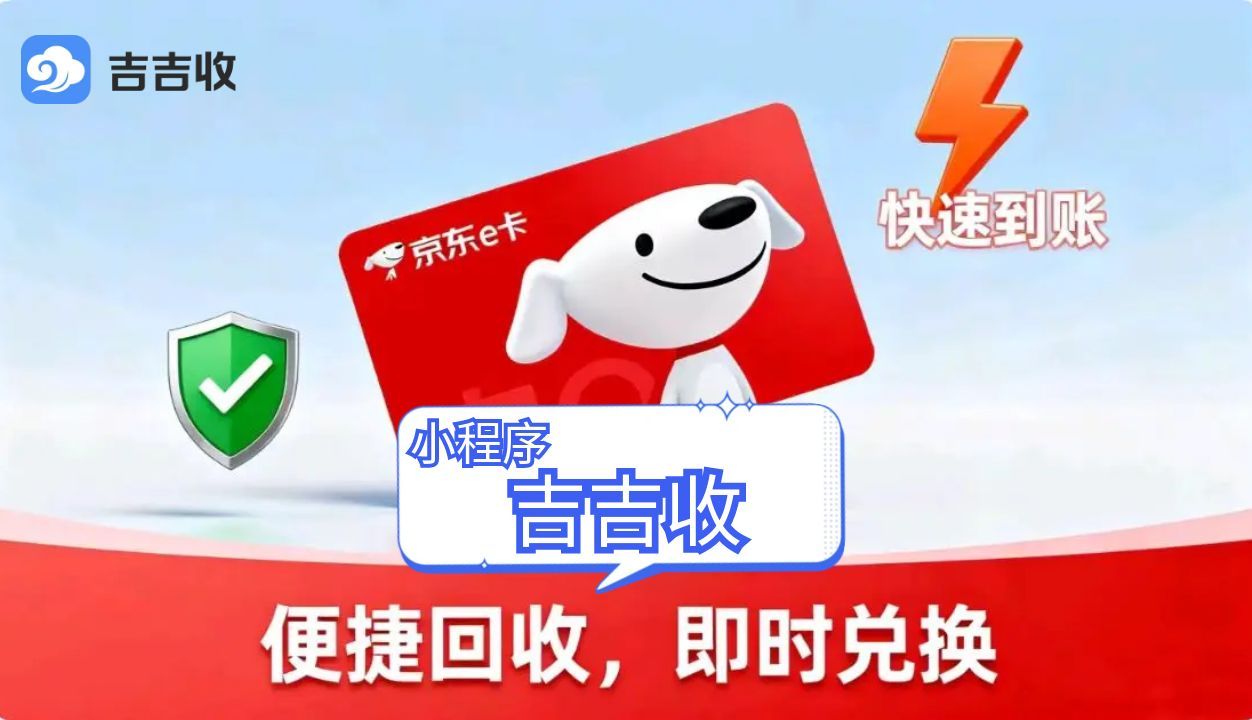 京东 E 卡回收秘籍：吉吉收秒到账