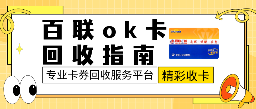闲置百联ok卡该何去何从？回收兑现让百联OK卡重获新生