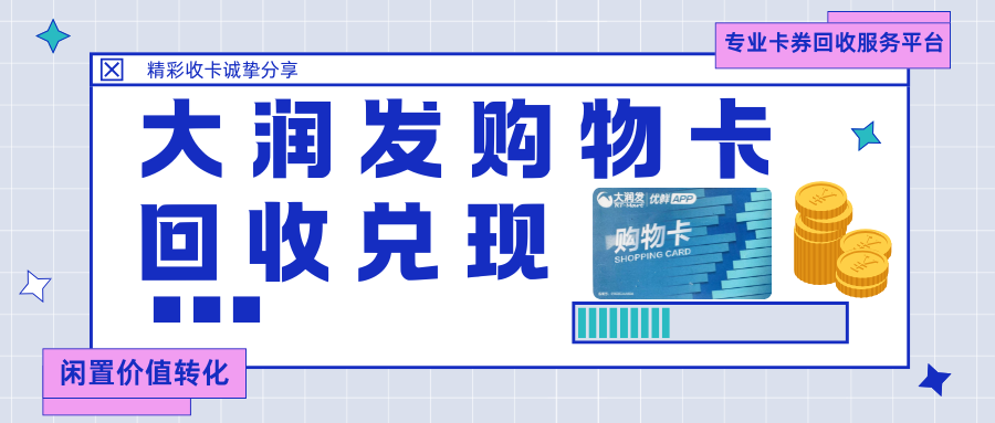 大润发购物卡回收指南：4种方案让闲置资产流动起来