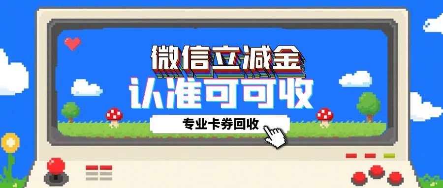 微信立减金回收指南：5种常见方式盘活闲置资源