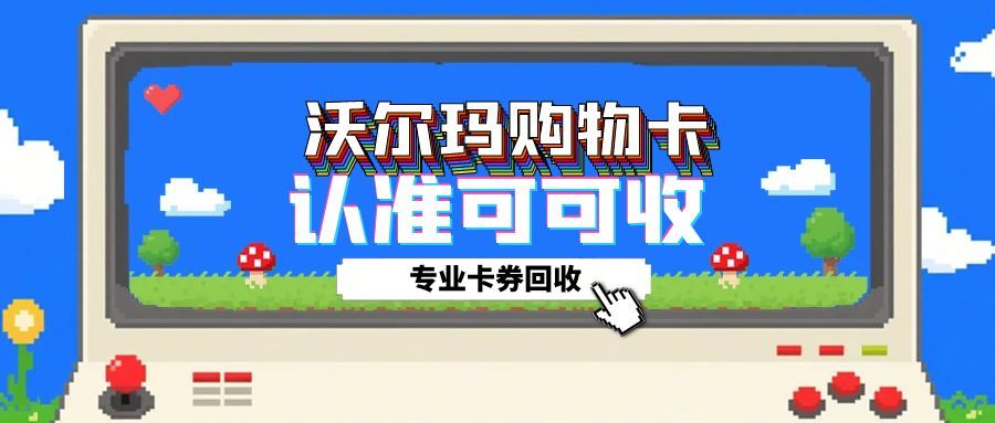 闲置沃尔玛购物卡咋处理？这6种方法让你惊喜！
